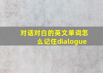 对话对白的英文单词怎么记住dialogue