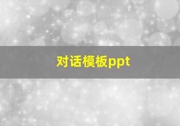 对话模板ppt