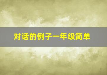 对话的例子一年级简单