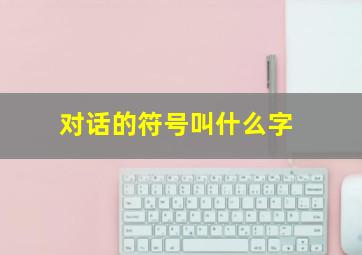 对话的符号叫什么字