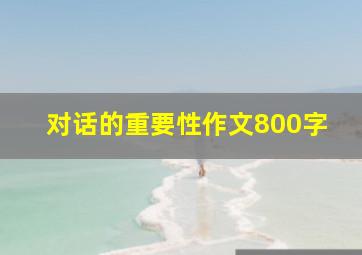 对话的重要性作文800字