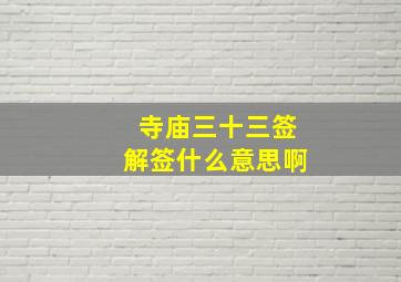 寺庙三十三签解签什么意思啊