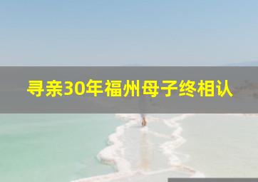 寻亲30年福州母子终相认