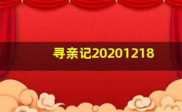 寻亲记20201218