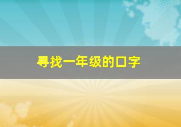 寻找一年级的口字