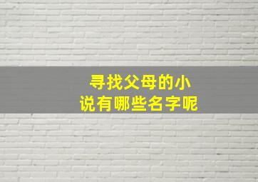 寻找父母的小说有哪些名字呢