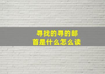 寻找的寻的部首是什么怎么读