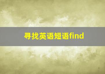 寻找英语短语find