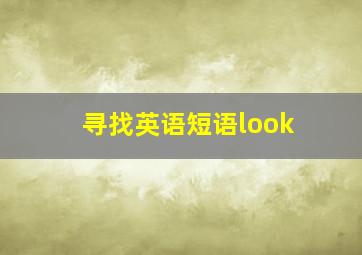 寻找英语短语look