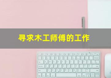 寻求木工师傅的工作