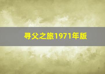 寻父之旅1971年版