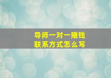 导师一对一赚钱联系方式怎么写