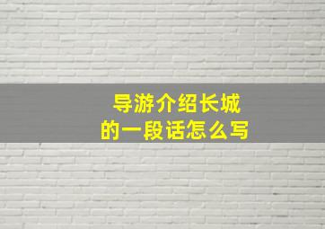 导游介绍长城的一段话怎么写