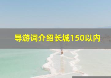 导游词介绍长城150以内