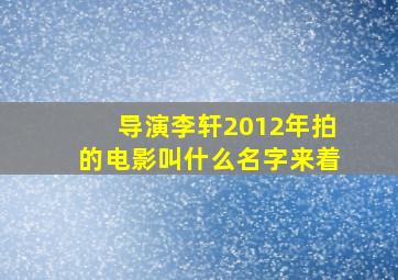 导演李轩2012年拍的电影叫什么名字来着