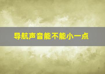 导航声音能不能小一点