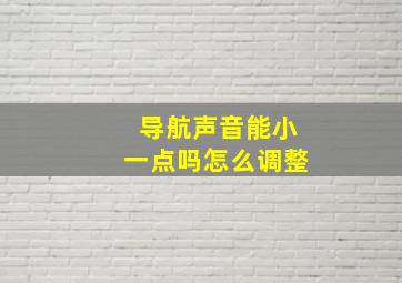 导航声音能小一点吗怎么调整