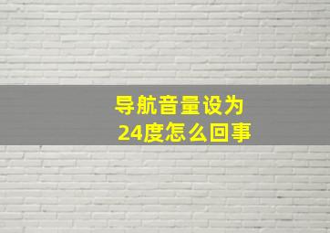 导航音量设为24度怎么回事