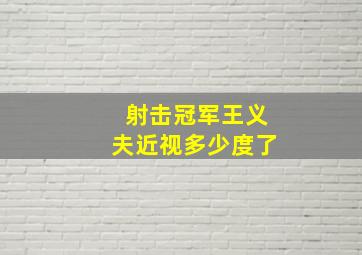 射击冠军王义夫近视多少度了