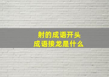 射的成语开头成语接龙是什么