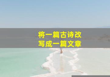 将一篇古诗改写成一篇文章