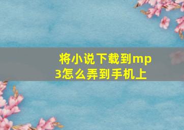 将小说下载到mp3怎么弄到手机上