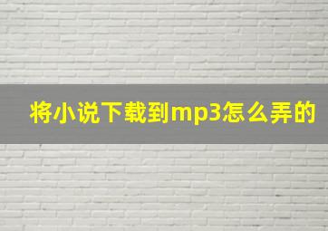 将小说下载到mp3怎么弄的