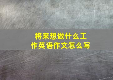 将来想做什么工作英语作文怎么写