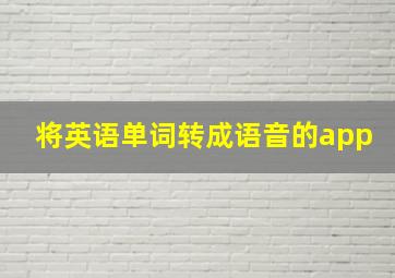 将英语单词转成语音的app