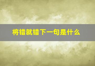 将错就错下一句是什么