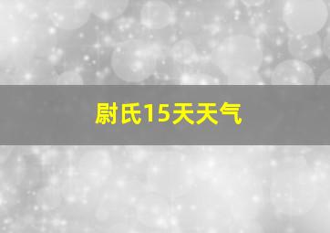 尉氏15天天气