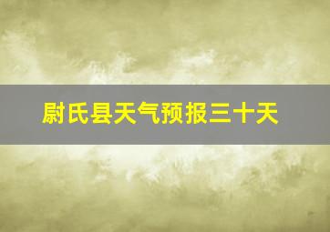 尉氏县天气预报三十天