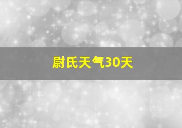 尉氏天气30天