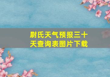 尉氏天气预报三十天查询表图片下载