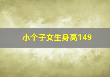 小个子女生身高149