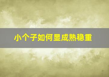 小个子如何显成熟稳重