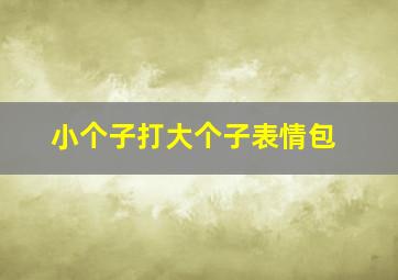 小个子打大个子表情包