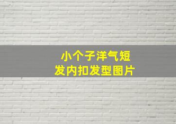 小个子洋气短发内扣发型图片