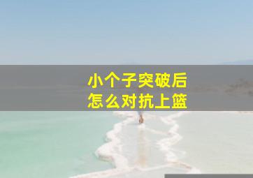 小个子突破后怎么对抗上篮