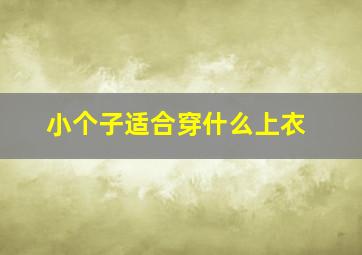 小个子适合穿什么上衣