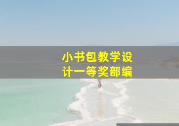 小书包教学设计一等奖部编