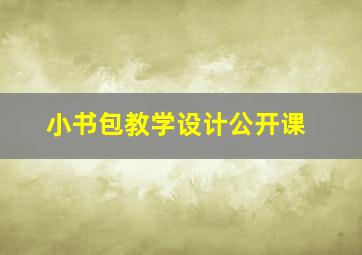 小书包教学设计公开课