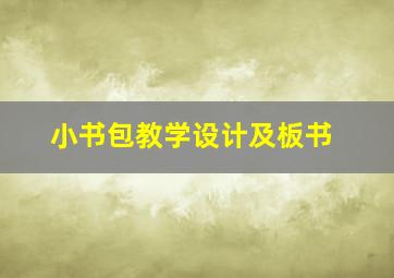 小书包教学设计及板书