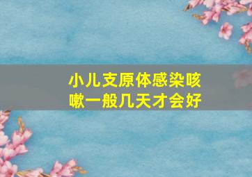 小儿支原体感染咳嗽一般几天才会好