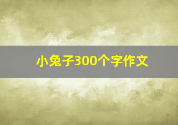 小兔子300个字作文