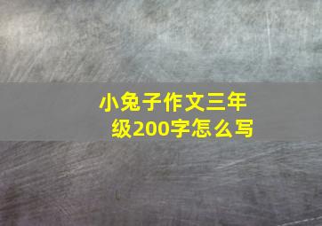 小兔子作文三年级200字怎么写