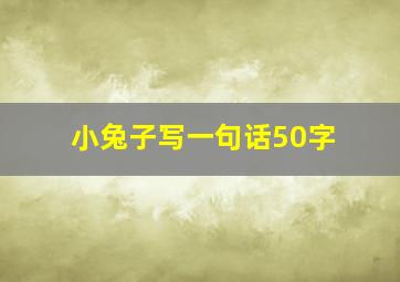 小兔子写一句话50字