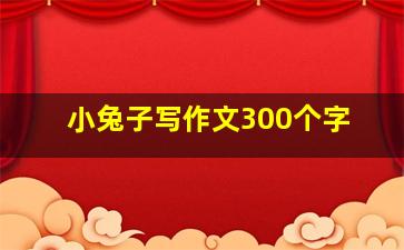 小兔子写作文300个字