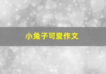 小兔子可爱作文