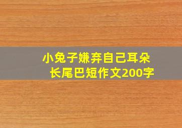 小兔子嫌弃自己耳朵长尾巴短作文200字